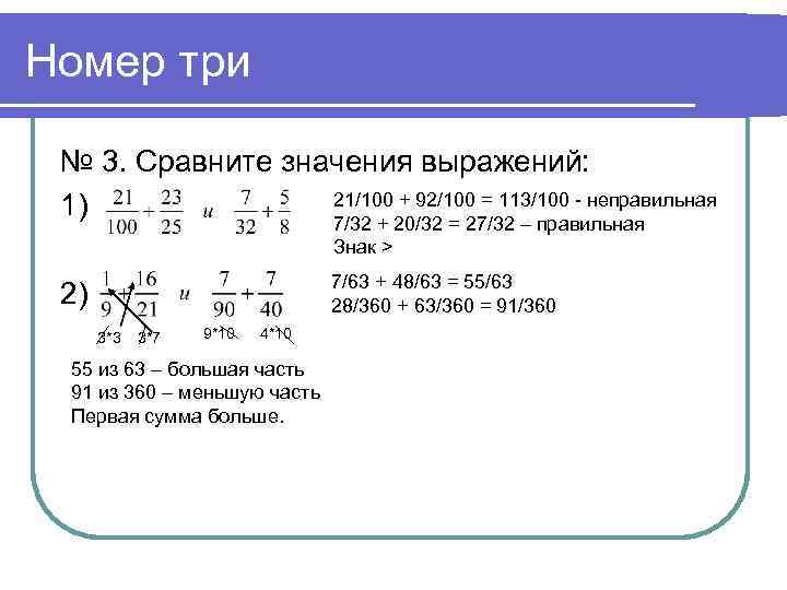 Номер три № 3. Сравните значения выражений: 21/100 + 92/100 = 113/100 - неправильная