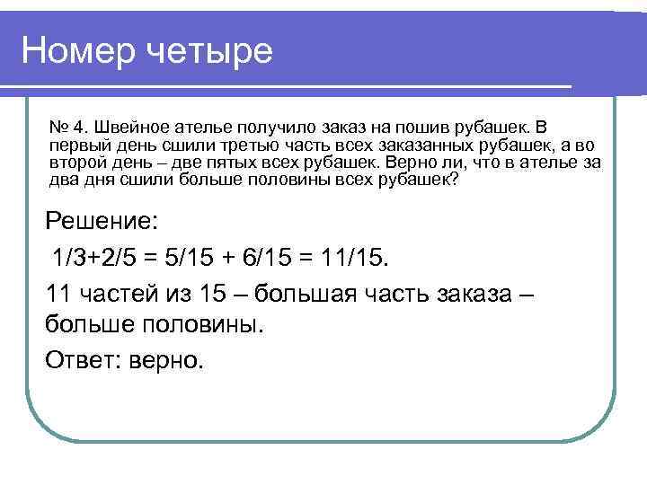 Номер четыре № 4. Швейное ателье получило заказ на пошив рубашек. В первый день