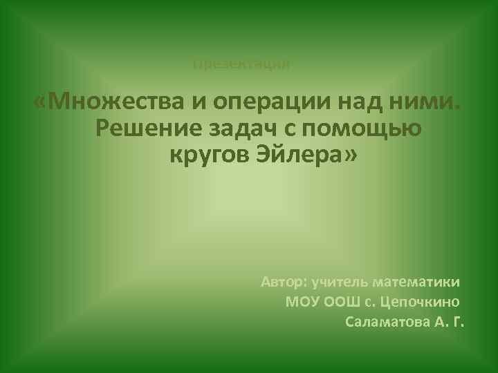 Презентация «Множества и операции над ними. Решение задач с помощью кругов Эйлера» Автор: учитель