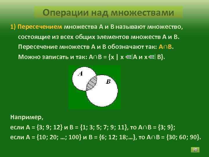 Операции над множествами 1) Пересечением множества А и В называют множество, состоящие из всех