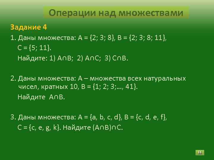 Операции над множествами Задание 4 1. Даны множества: А = {2; 3; 8}, В