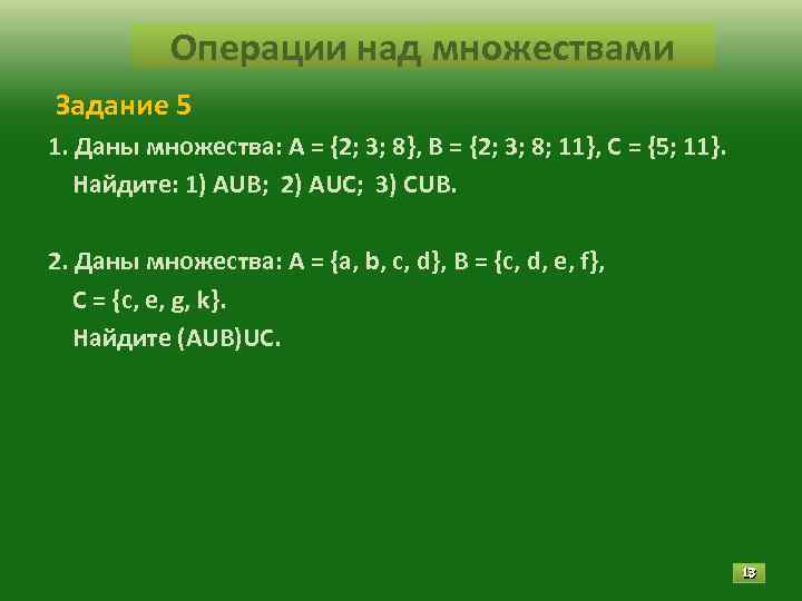 Операции над множествами Задание 5 1. Даны множества: А = {2; 3; 8}, В