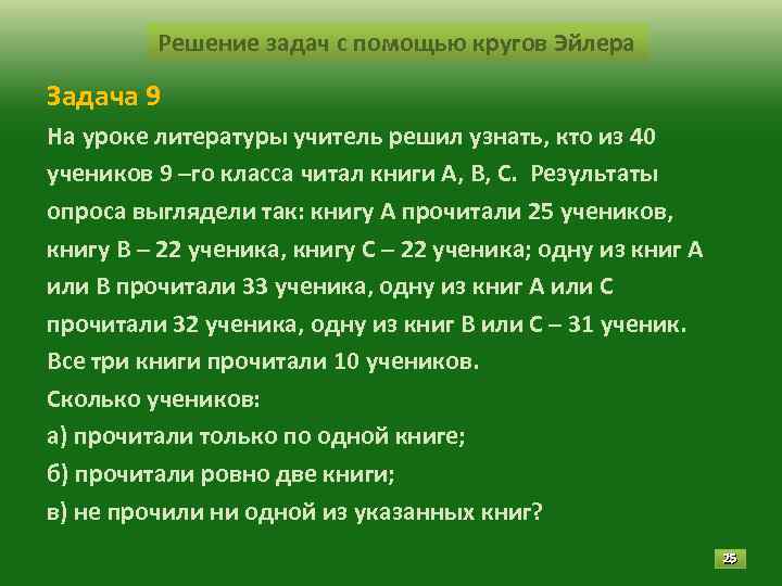 Решение задач с помощью кругов Эйлера Задача 9 На уроке литературы учитель решил узнать,
