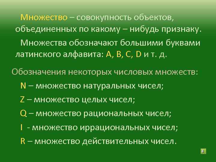 Множество – совокупность объектов, объединенных по какому – нибудь признаку. Множества обозначают большими буквами