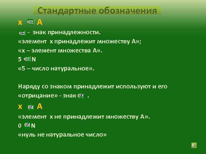 х Стандартные обозначения А - знак принадлежности. «элемент х принадлежит множеству А» ; «х