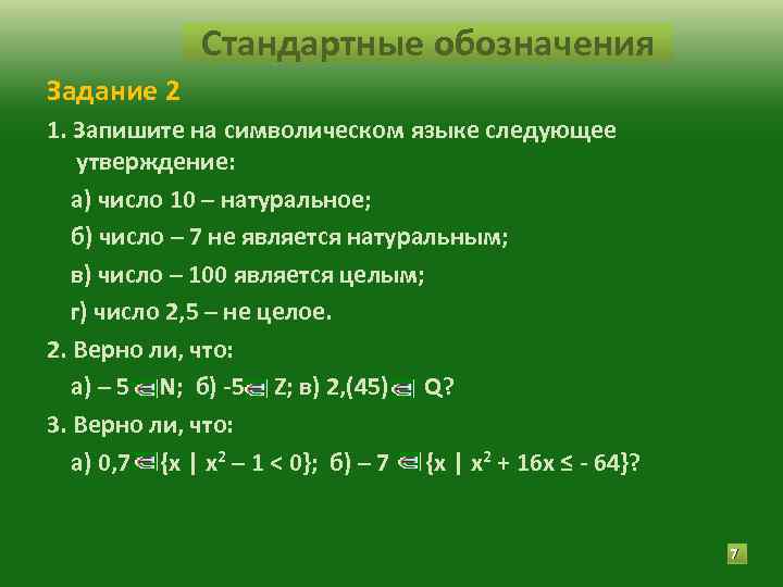 Стандартные обозначения Задание 2 1. Запишите на символическом языке следующее утверждение: а) число 10
