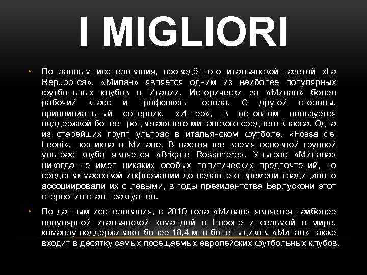 I MIGLIORI • По данным исследования, проведённого итальянской газетой «La Repubblica» , «Милан» является