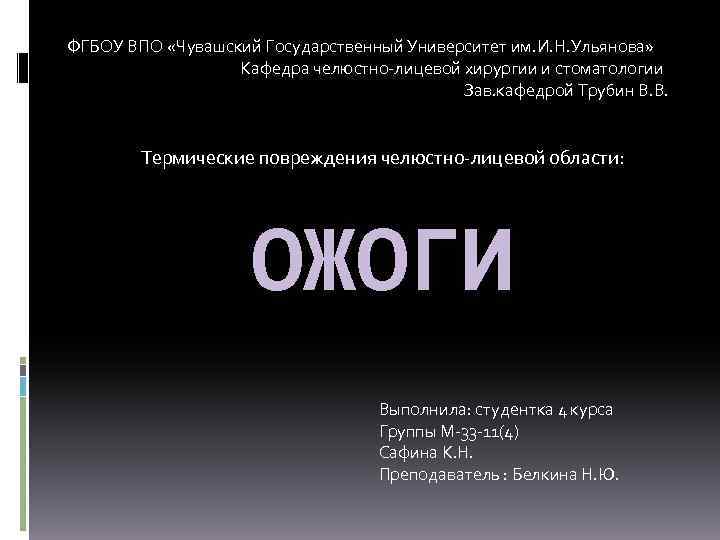 ФГБОУ ВПО «Чувашский Государственный Университет им. И. Н. Ульянова» Кафедра челюстно-лицевой хирургии и стоматологии