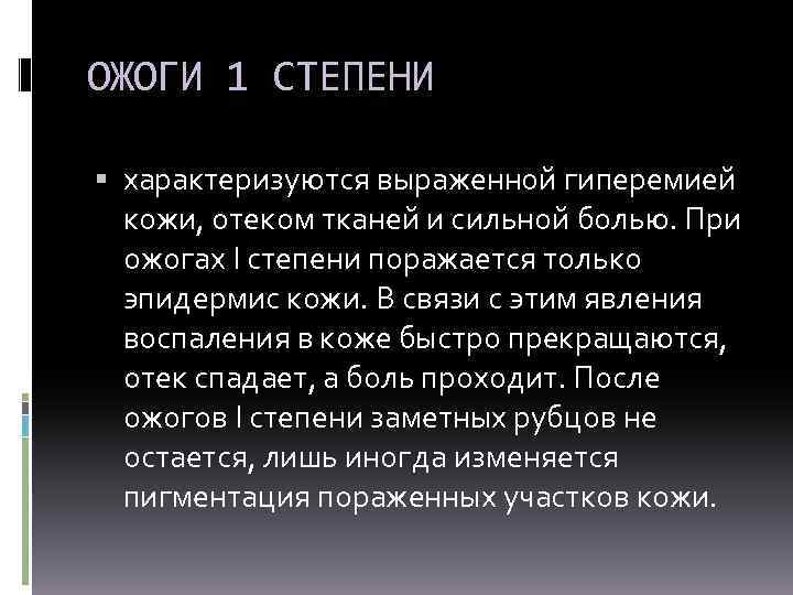 ОЖОГИ 1 СТЕПЕНИ характеризуются выраженной гиперемией кожи, отеком тканей и сильной болью. При ожогах