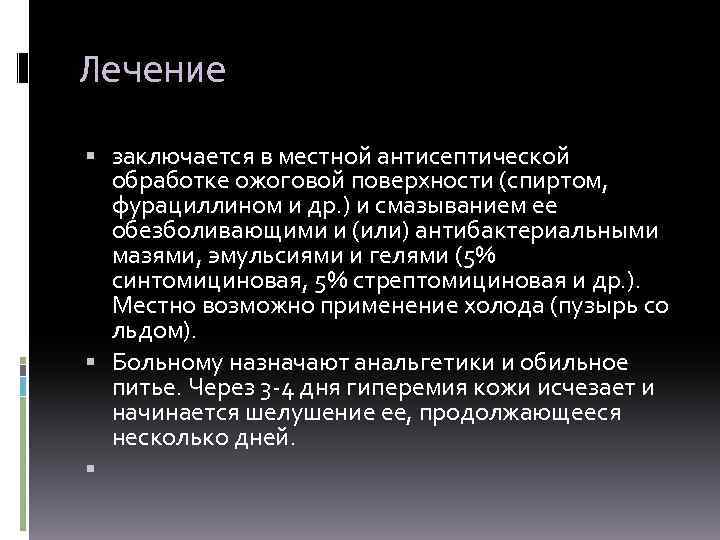 Лечение заключается в местной антисептической обработке ожоговой поверхности (спиртом, фурациллином и др. ) и