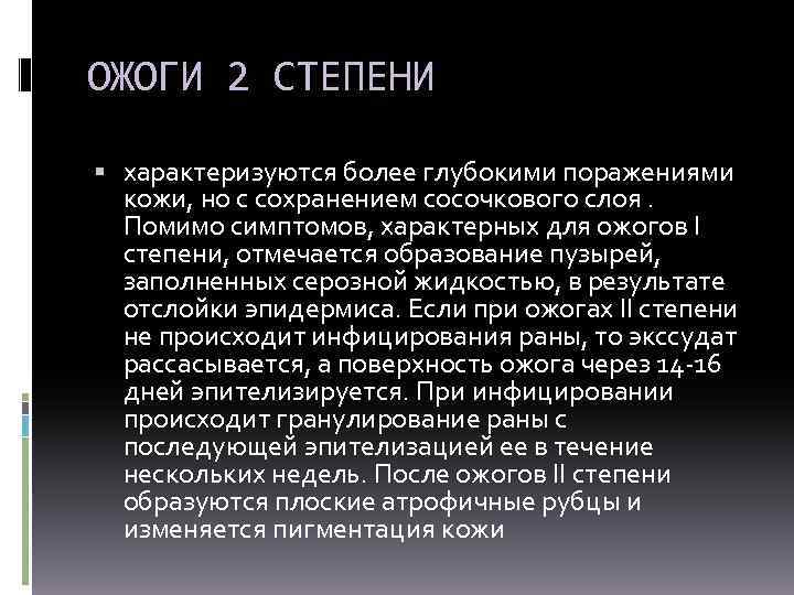 ОЖОГИ 2 СТЕПЕНИ характеризуются более глубокими поражениями кожи, но с сохранением сосочкового слоя. Помимо