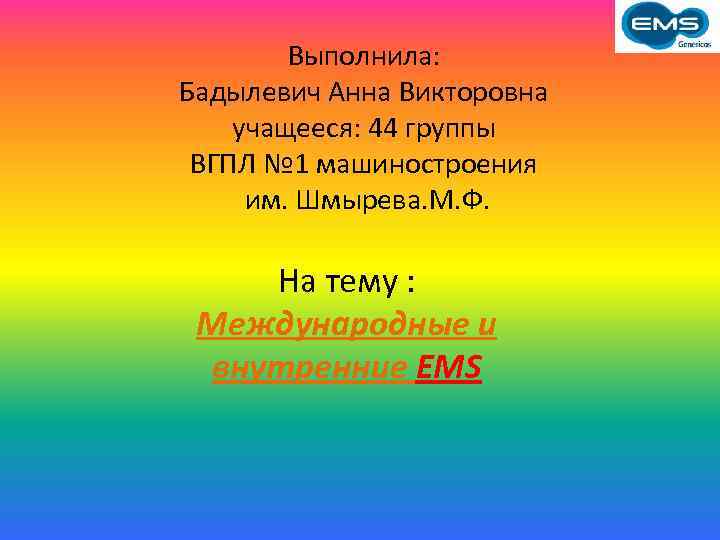 Выполнила: Бадылевич Анна Викторовна учащееся: 44 группы ВГПЛ № 1 машиностроения им. Шмырева. М.