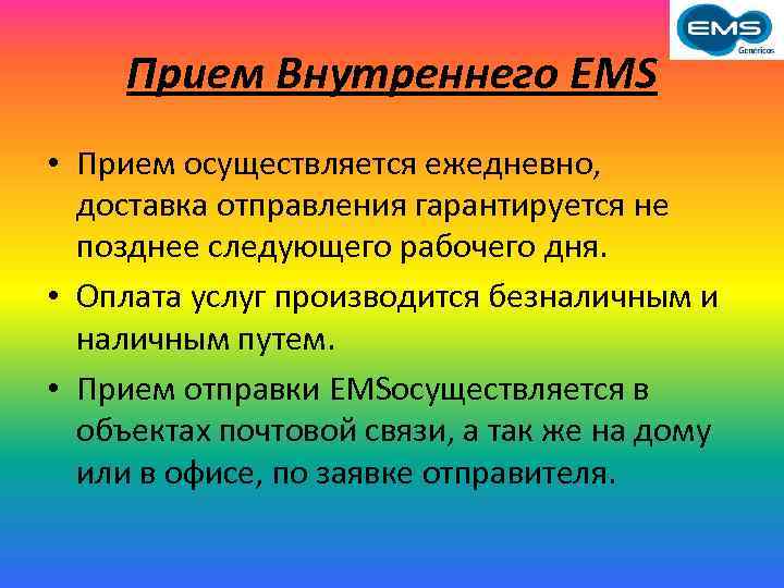 Прием Внутреннего EMS • Прием осуществляется ежедневно, доставка отправления гарантируется не позднее следующего рабочего