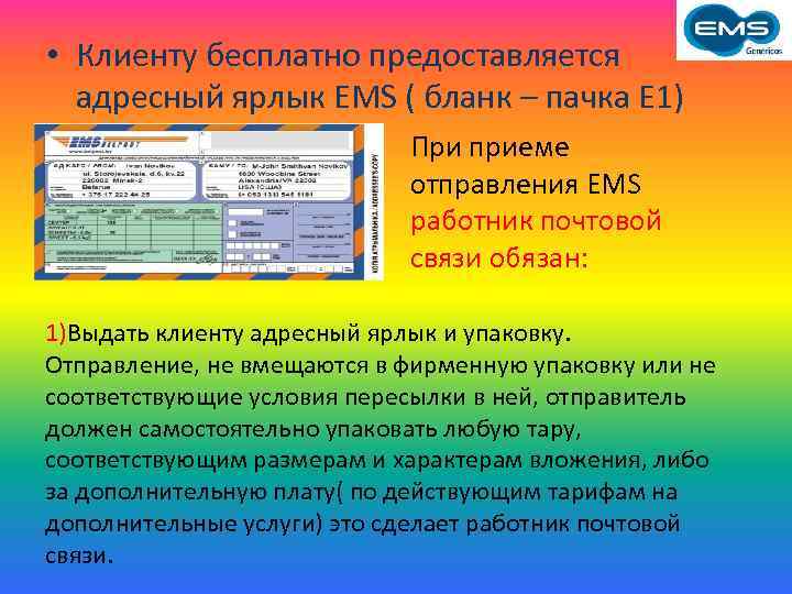  • Клиенту бесплатно предоставляется адресный ярлык EMS ( бланк – пачка Е 1)