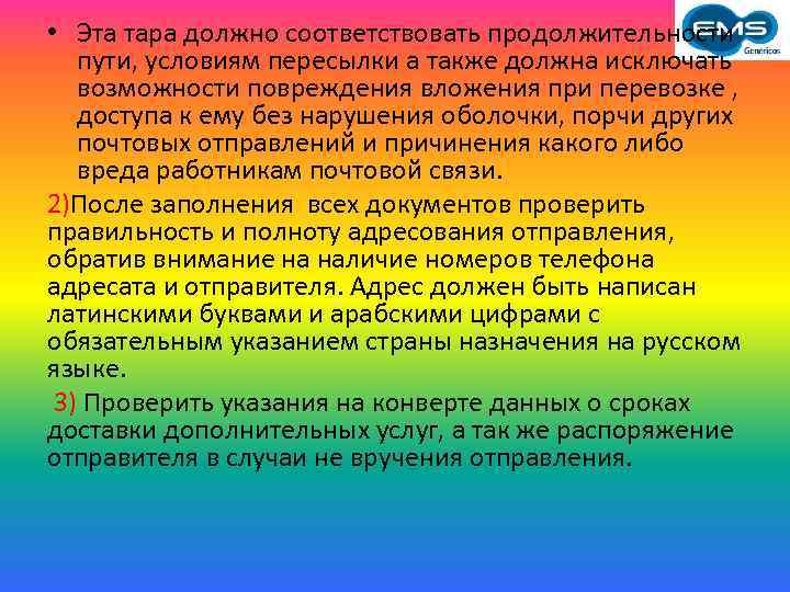  • Эта тара должно соответствовать продолжительности пути, условиям пересылки а также должна исключать