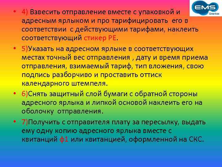  • 4) Взвесить отправление вместе с упаковкой и адресным ярлыком и про тарифицировать