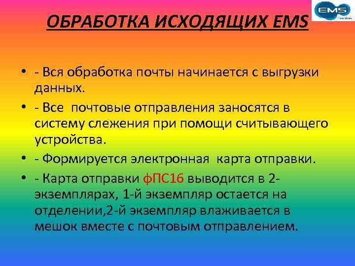 ОБРАБОТКА ИСХОДЯЩИХ EMS • - Вся обработка почты начинается с выгрузки данных. • -