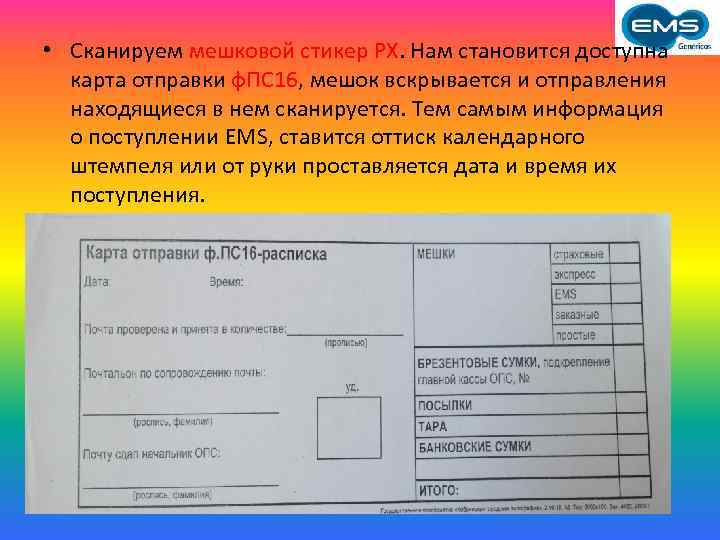  • Сканируем мешковой стикер PX. Нам становится доступна карта отправки ф. ПС 16,