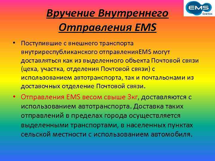 Вручение Внутреннего Отправления EMS • Поступившие с внешнего транспорта внутриреспубликанского отправления. EMS могут доставляться