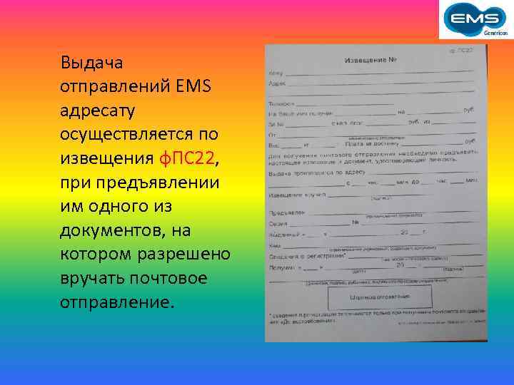 Выдача отправлений EMS адресату осуществляется по извещения ф. ПС 22, при предъявлении им одного