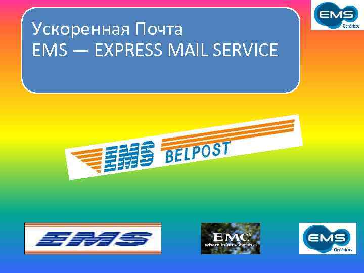 Ускоренная Почта EMS — EXPRESS MAIL SERVICE 