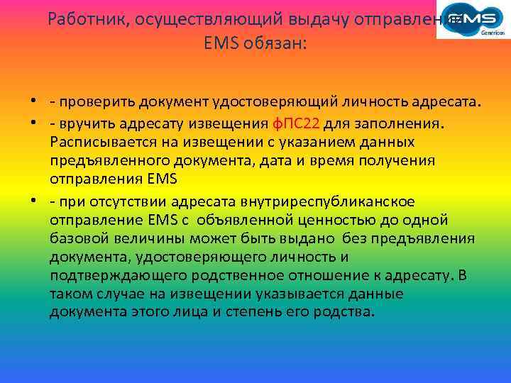 Работник, осуществляющий выдачу отправлений EMS обязан: • - проверить документ удостоверяющий личность адресата. •