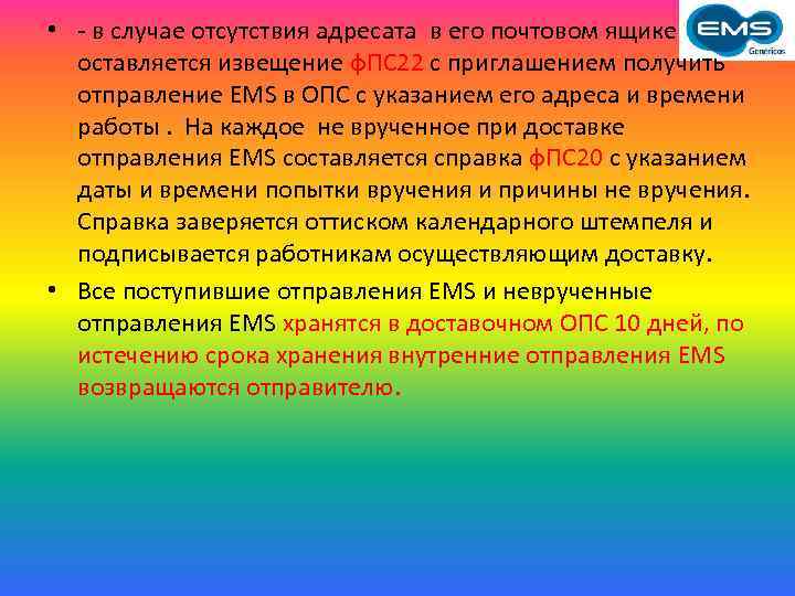  • - в случае отсутствия адресата в его почтовом ящике оставляется извещение ф.