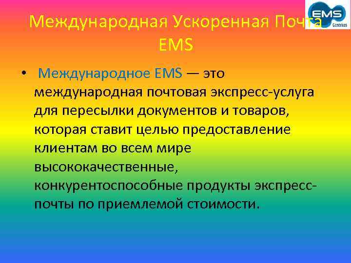 Международная Ускоренная Почта EMS • Международное EMS — это международная почтовая экспресс-услуга для пересылки