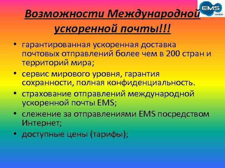 Возможности Международной ускоренной почты!!! • гарантированная ускоренная доставка почтовых отправлений более чем в 200