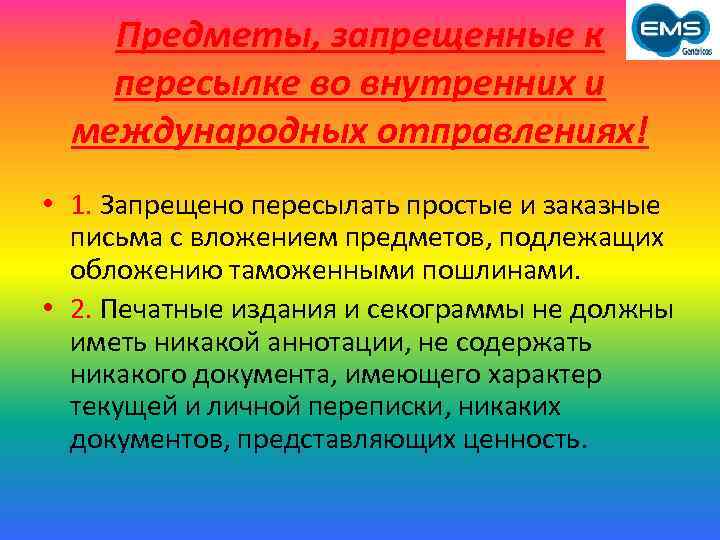 Предметы, запрещенные к пересылке во внутренних и международных отправлениях! • 1. Запрещено пересылать простые