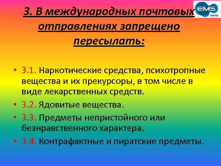 3. В международных почтовых отправлениях запрещено пересылать: • 3. 1. Наркотические средства, психотропные вещества