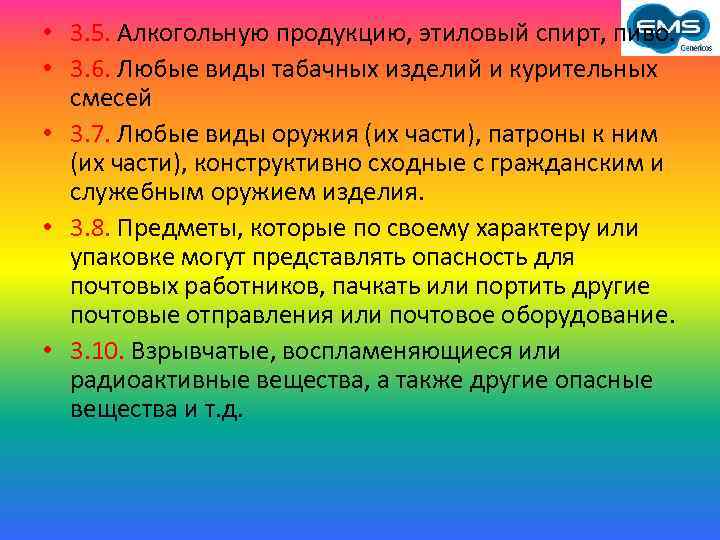  • 3. 5. Алкогольную продукцию, этиловый спирт, пиво. • 3. 6. Любые виды