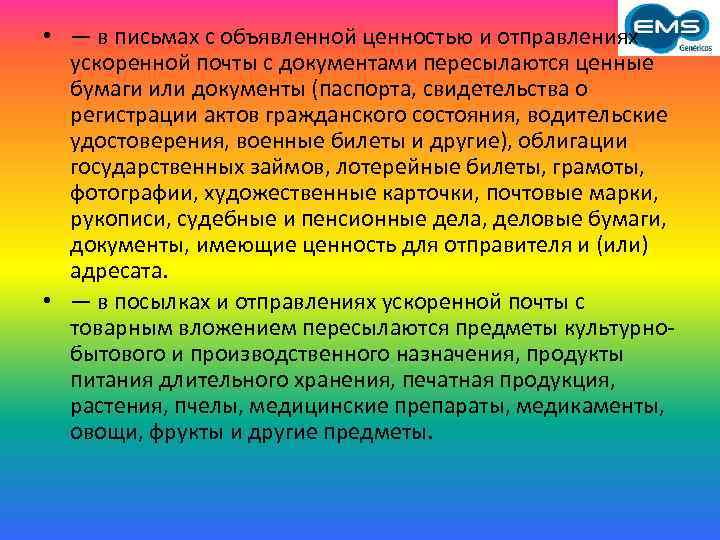  • — в письмах с объявленной ценностью и отправлениях ускоренной почты с документами