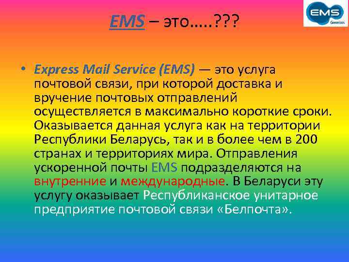 EMS – это…. . ? ? ? • Express Mail Service (EMS) — это