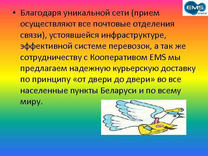  • Благодаря уникальной сети (прием осуществляют все почтовые отделения связи), устоявшейся инфраструктуре, эффективной