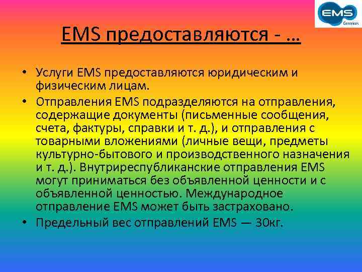 EMS предоставляются - … • Услуги EMS предоставляются юридическим и физическим лицам. • Отправления