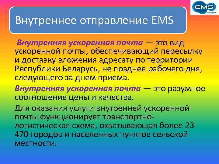 Внутреннее отправление EMS Внутренняя ускоренная почта — это вид ускоренной почты, обеспечивающий пересылку и