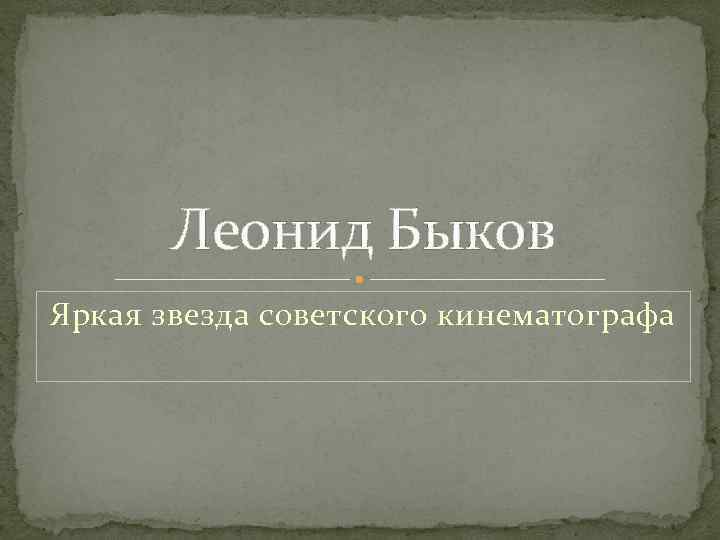 Леонид Быков Яркая звезда советского кинематографа 