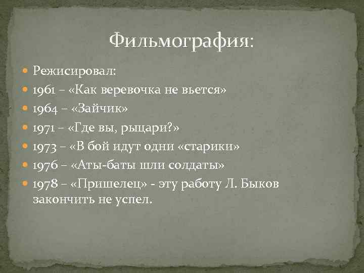 Фильмография: Режисировал: 1961 – «Как веревочка не вьется» 1964 – «Зайчик» 1971 – «Где