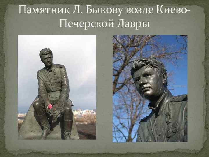 Памятник Л. Быкову возле Киево. Печерской Лавры 