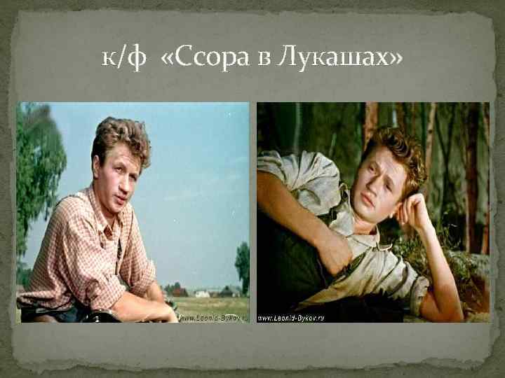 к/ф «Ссора в Лукашах» 