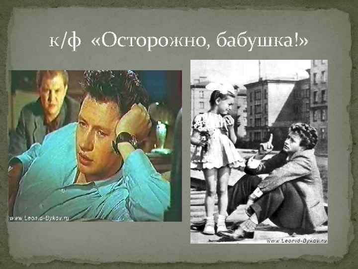 к/ф «Осторожно, бабушка!» 