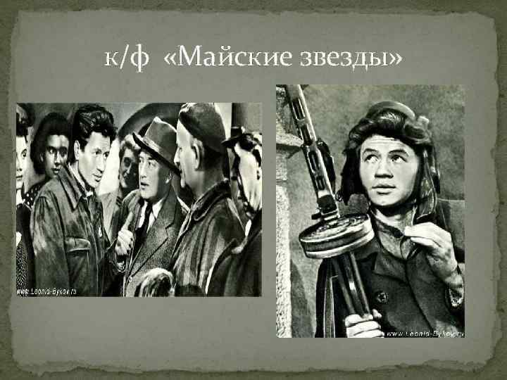 к/ф «Майские звезды» 