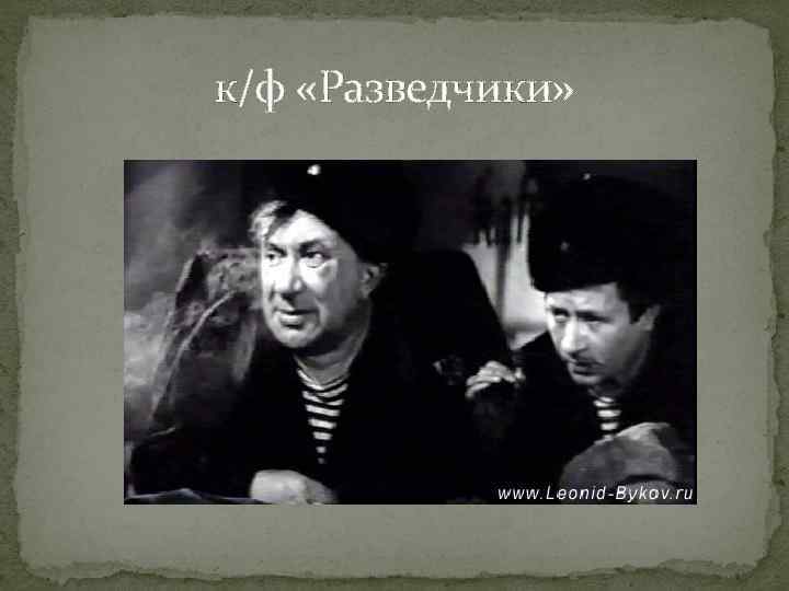 к/ф «Разведчики» 