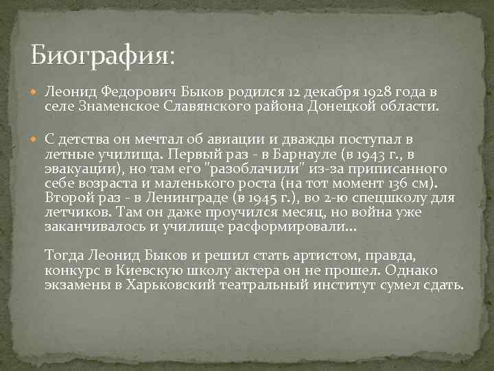 Биография: Леонид Федорович Быков родился 12 декабря 1928 года в селе Знаменское Славянского района