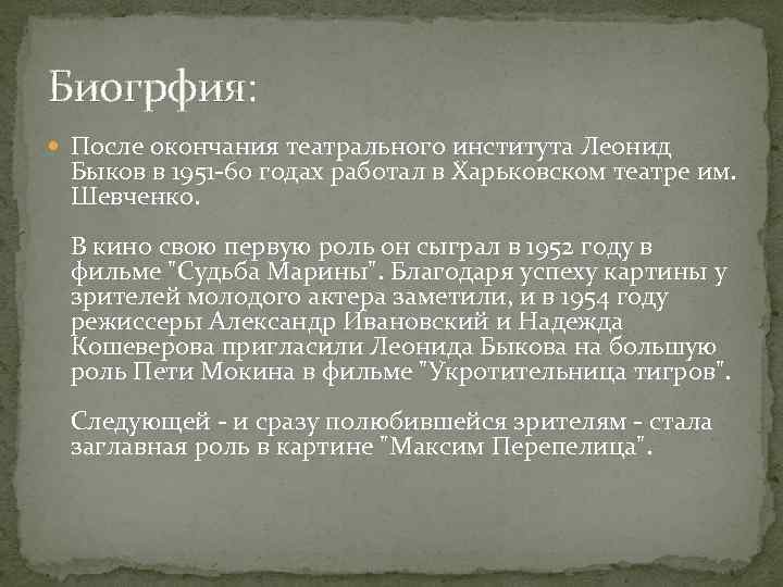 Биогрфия: После окончания театрального института Леонид Быков в 1951 -60 годах работал в Харьковском