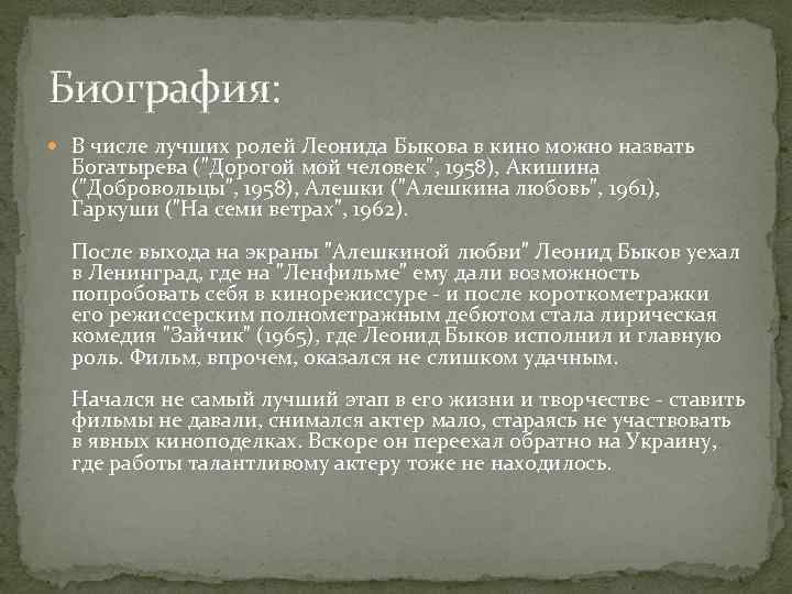 Биография: В числе лучших ролей Леонида Быкова в кино можно назвать Богатырева ("Дорогой мой