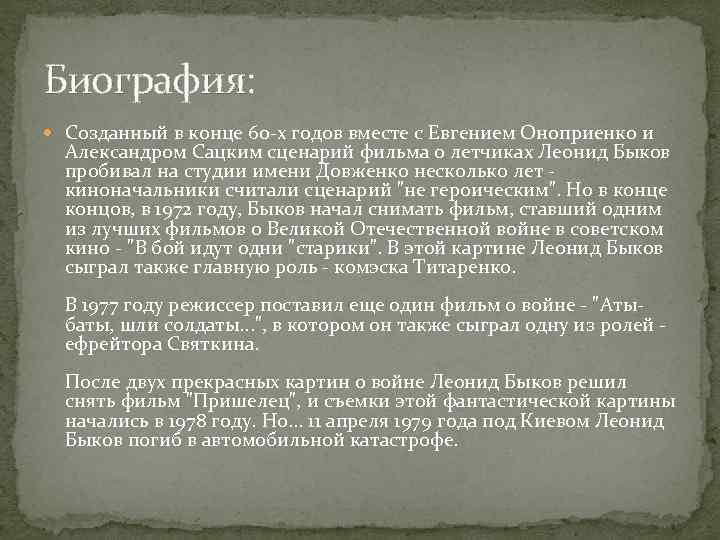 Биография: Созданный в конце 60 -х годов вместе с Евгением Оноприенко и Александром Сацким