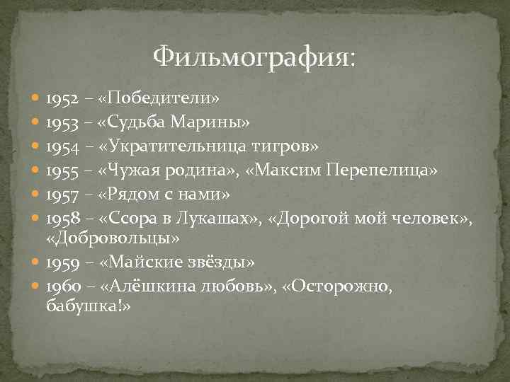 Фильмография: 1952 – «Победители» 1953 – «Судьба Марины» 1954 – «Укратительница тигров» 1955 –