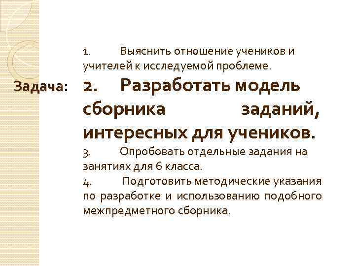 1. Выяснить отношение учеников и учителей к исследуемой проблеме. Задача: Задача 2. Разработать модель